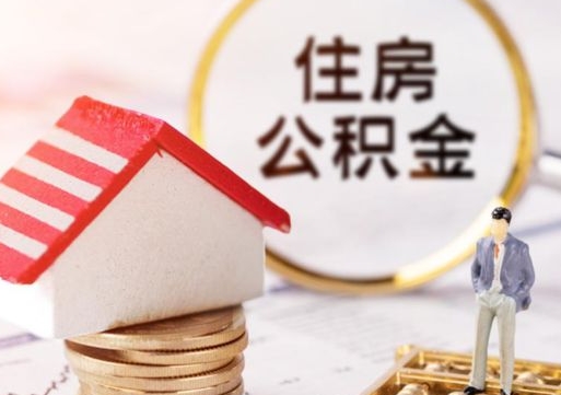 葫芦岛封存住房公积金如何提（封存状态下的住房公积金怎么提取）